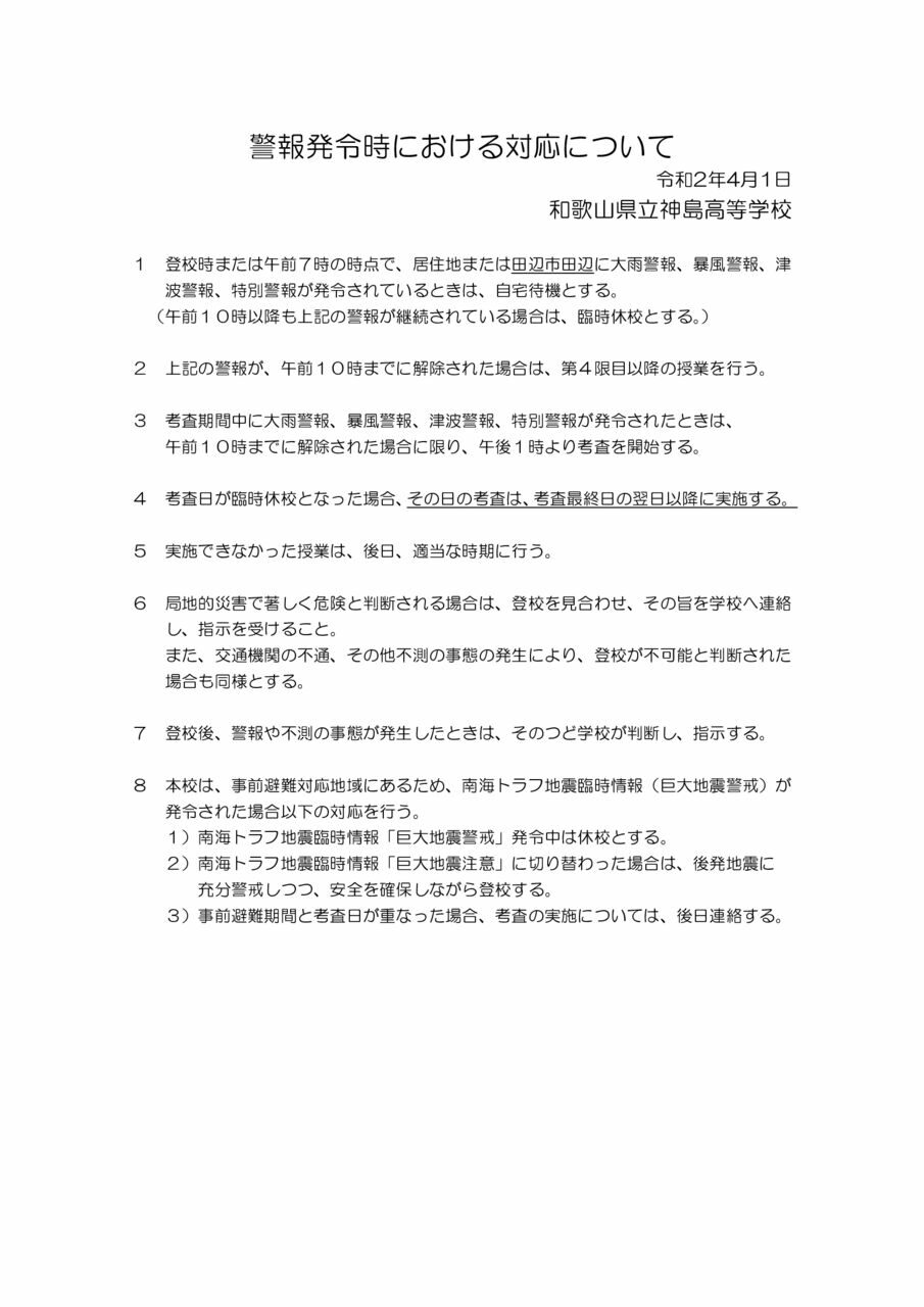 警報発令時における対応についてのサムネイル