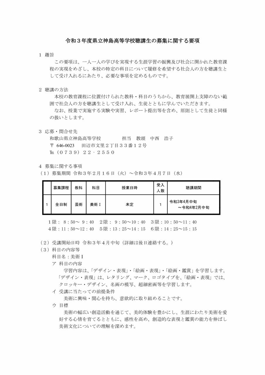 令和３年度県立神島高等学校聴講生の募集に関する要項のサムネイル