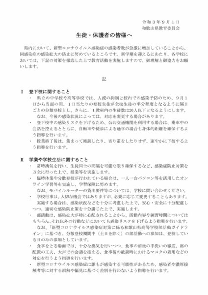 学校における新型コロナウイルス感染症対策に係る生徒及び保護者の皆様へのお願い（和歌山県教育委員会）のサムネイル